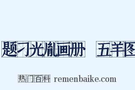 题刁光胤画册·五羊图是什么意思的图片